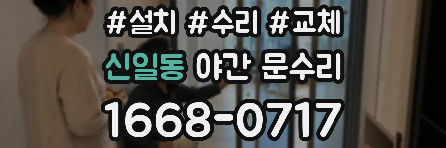 신일동 야간 문수리