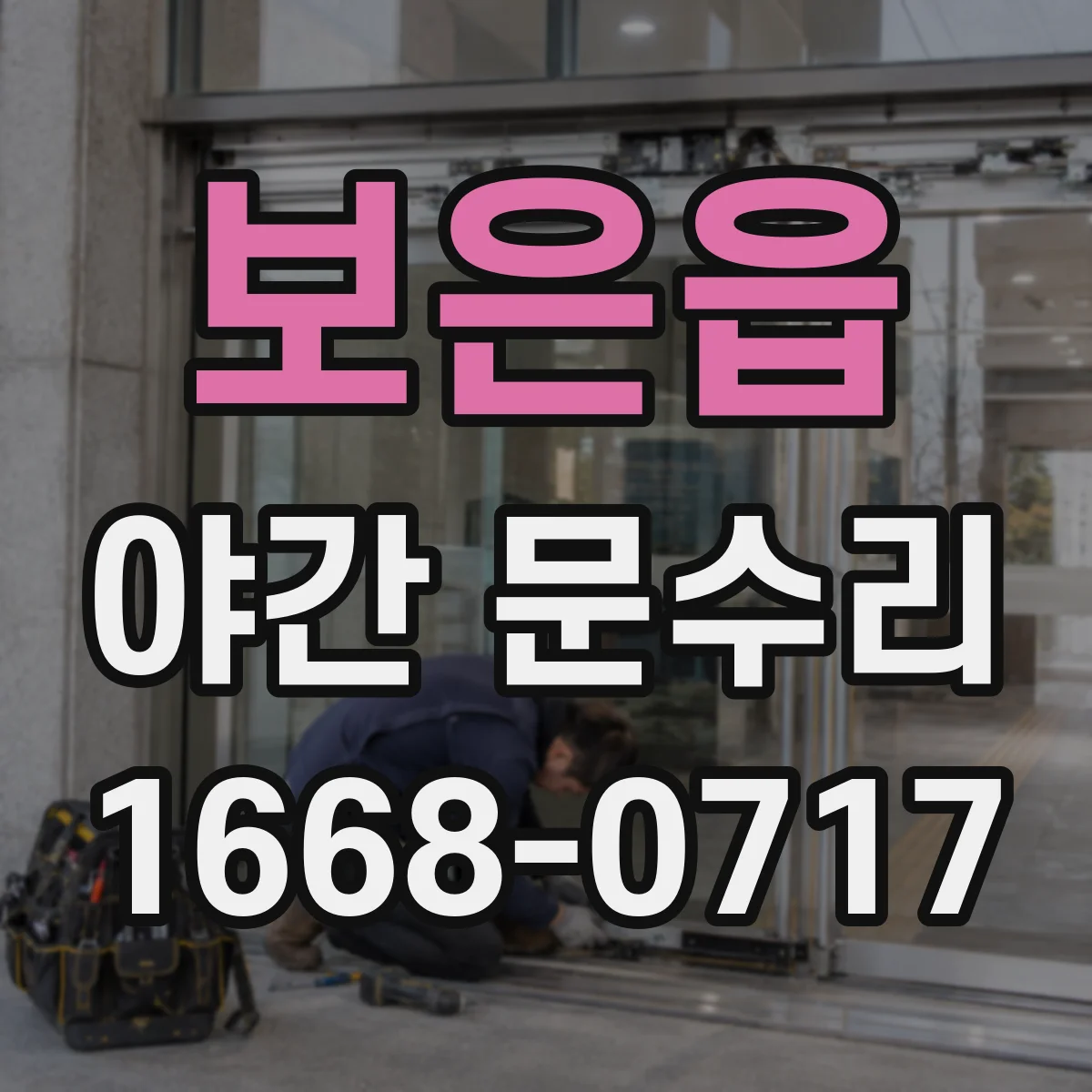 보은읍 야간 문수리
