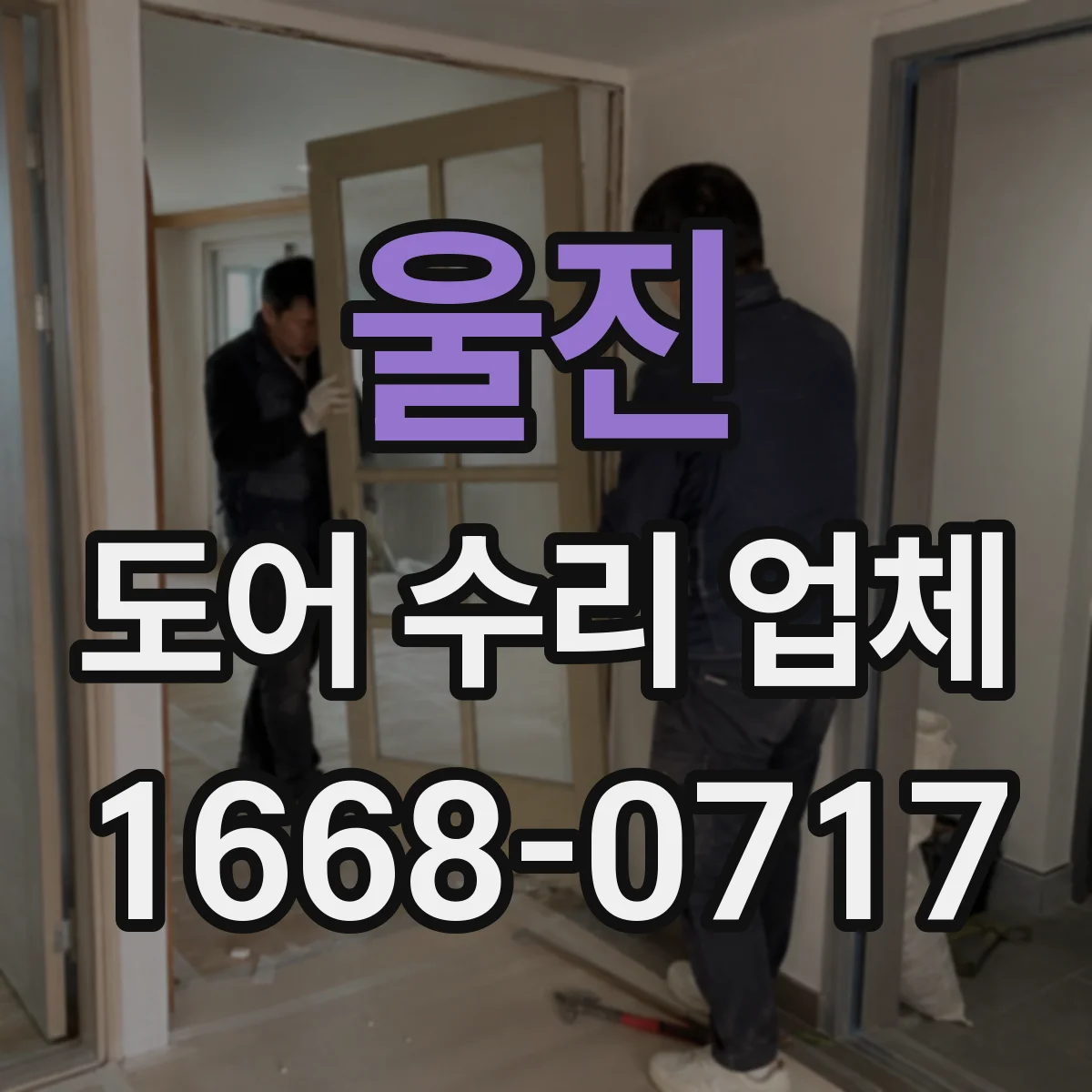 울진 도어 수리 업체