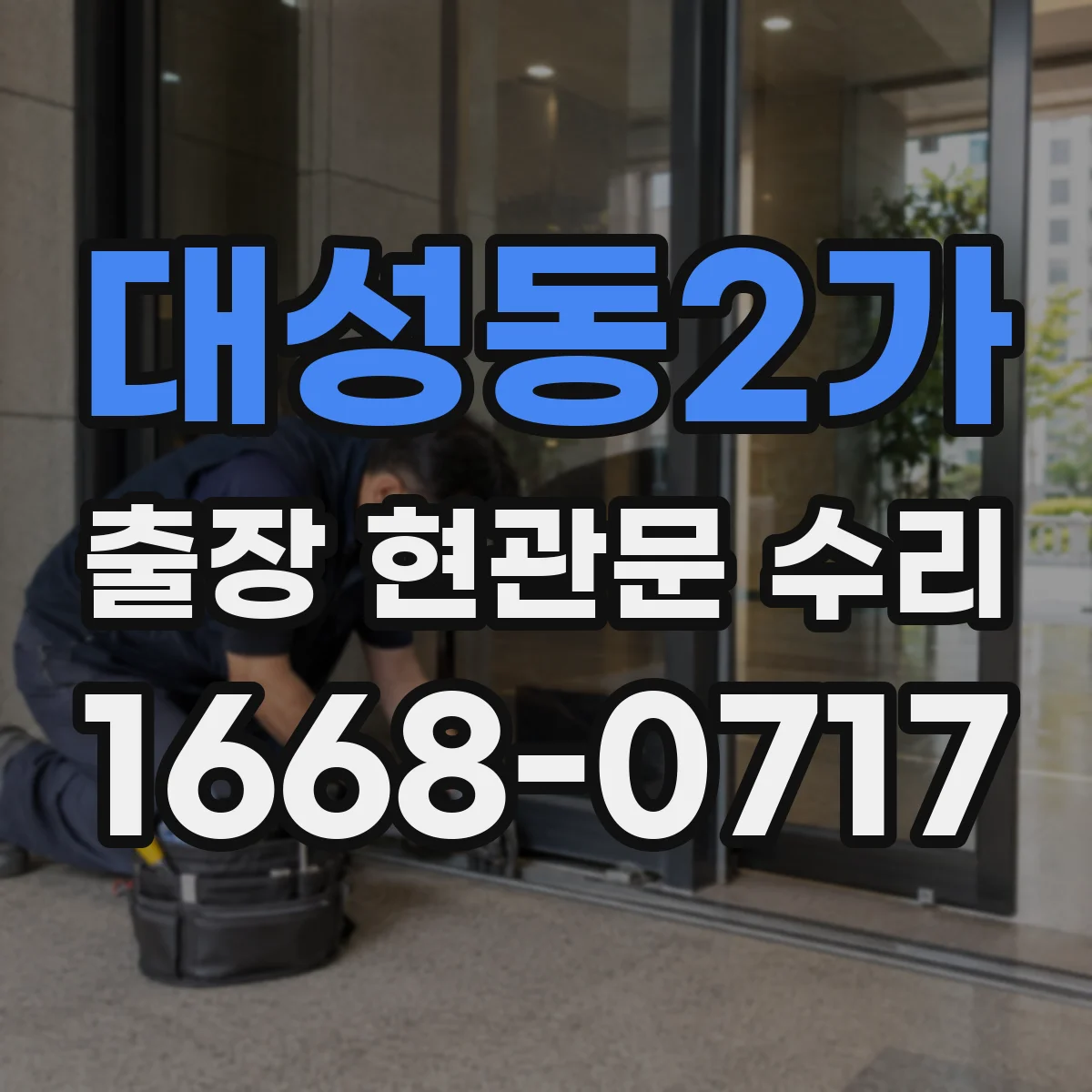 대성동2가 출장 현관문 수리