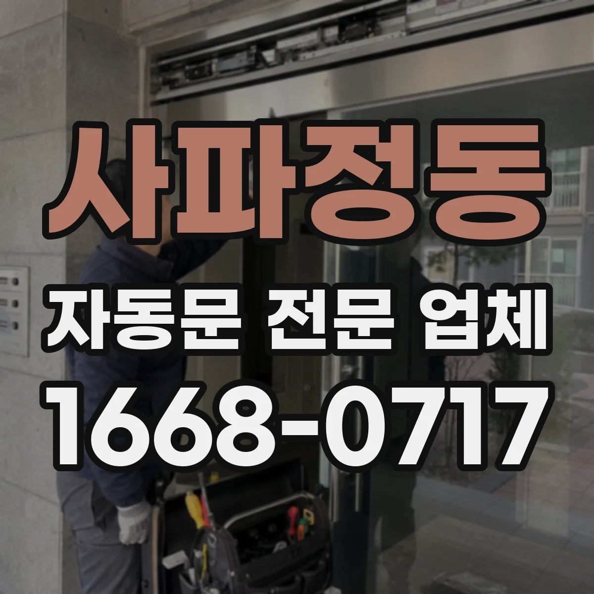 사파정동 자동문 전문 업체
