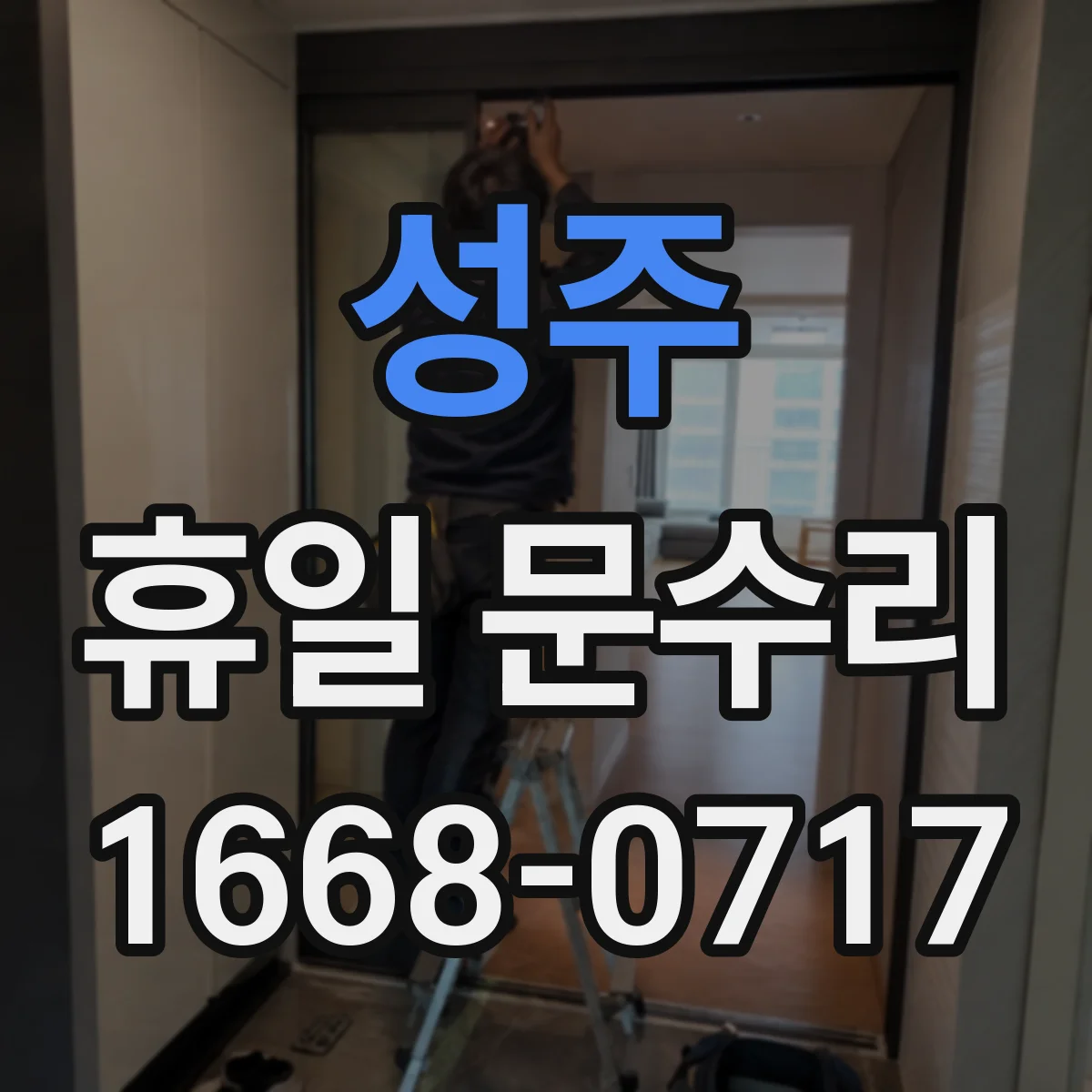 성주 휴일 문수리 자동폐쇠 장치 점검 일정 안내