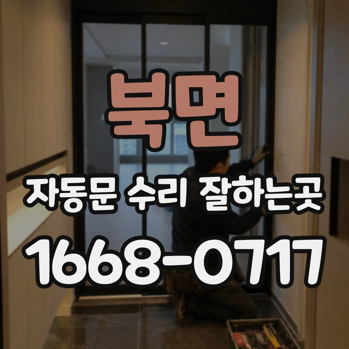 북면 자동문 수리 잘하는곳