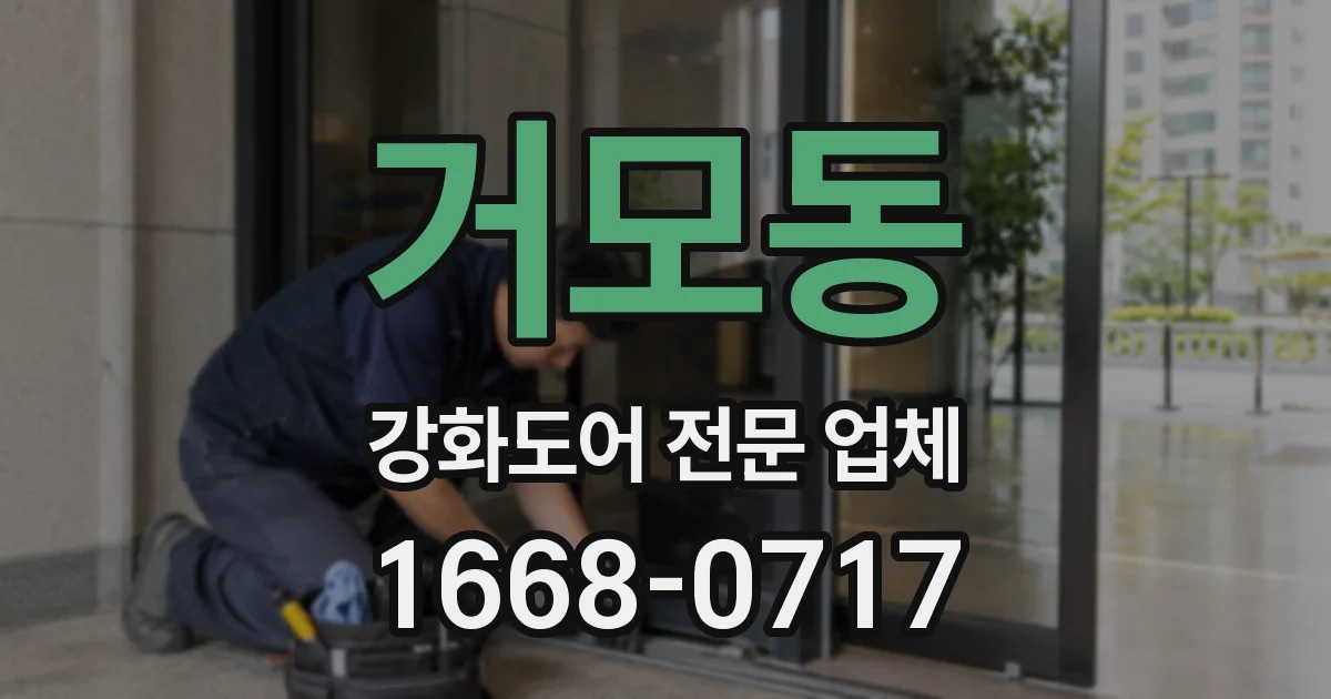 거모동 강화도어 전문 업체