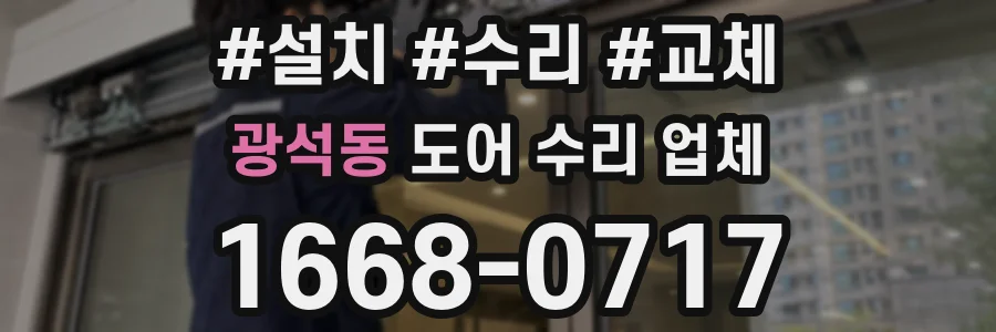 광석동 도어 수리 업체