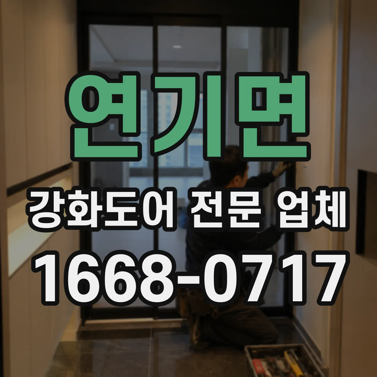연기면 강화도어 전문 업체