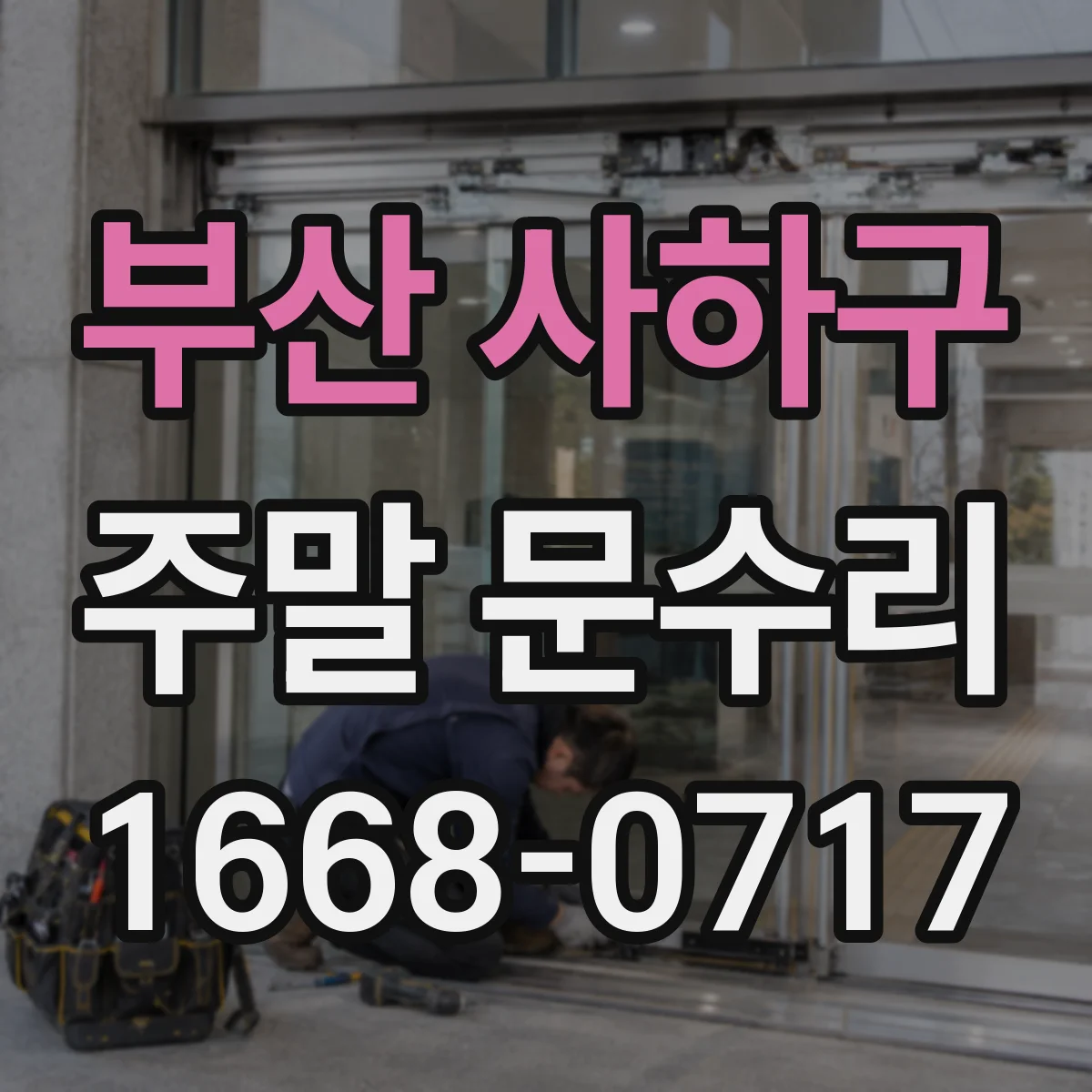 부산 사하구 주말 문수리 도어록 걸림 현상 원인 진단