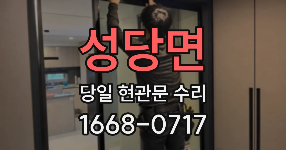성당면 당일 현관문 수리