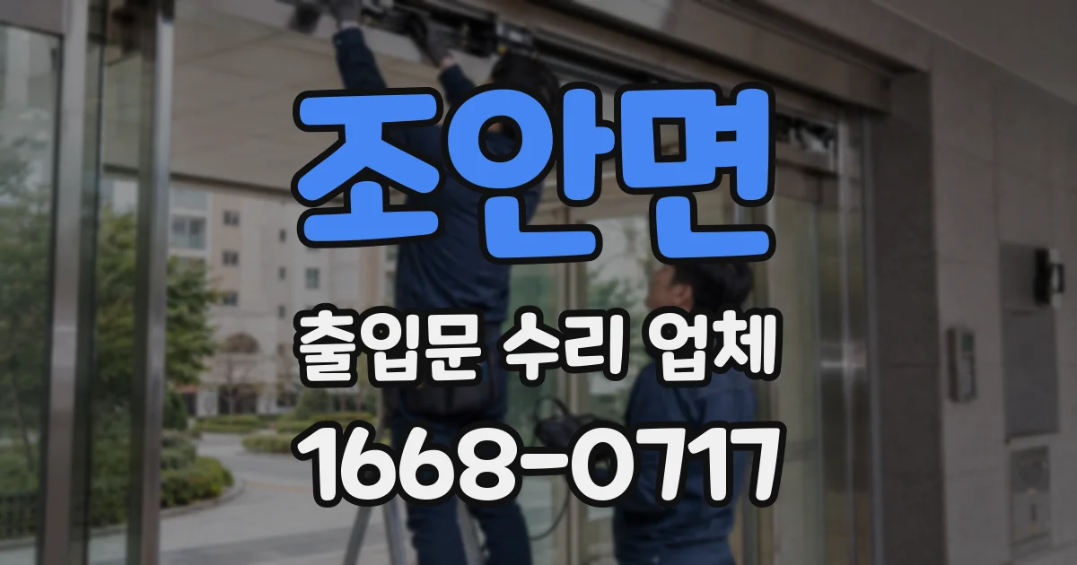 조안면 출입문 수리 업체