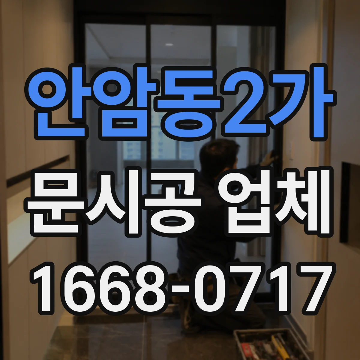 안암동2가 문시공 업체 철거 범위 확인하고 폐기물 분류하기