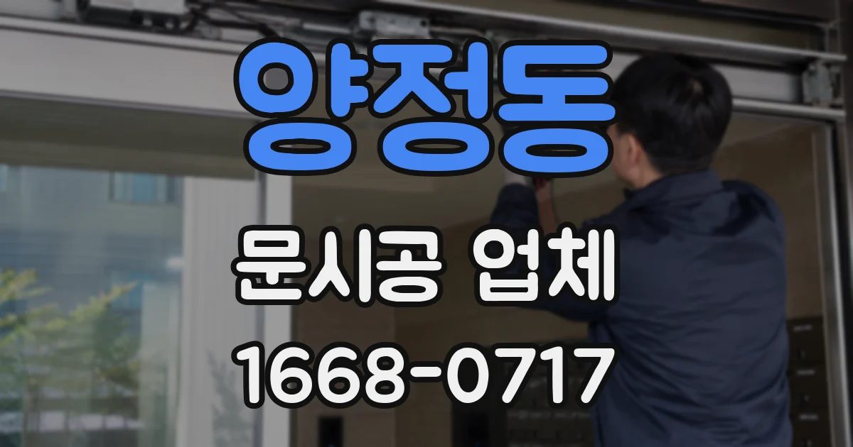 양정동 문시공 업체