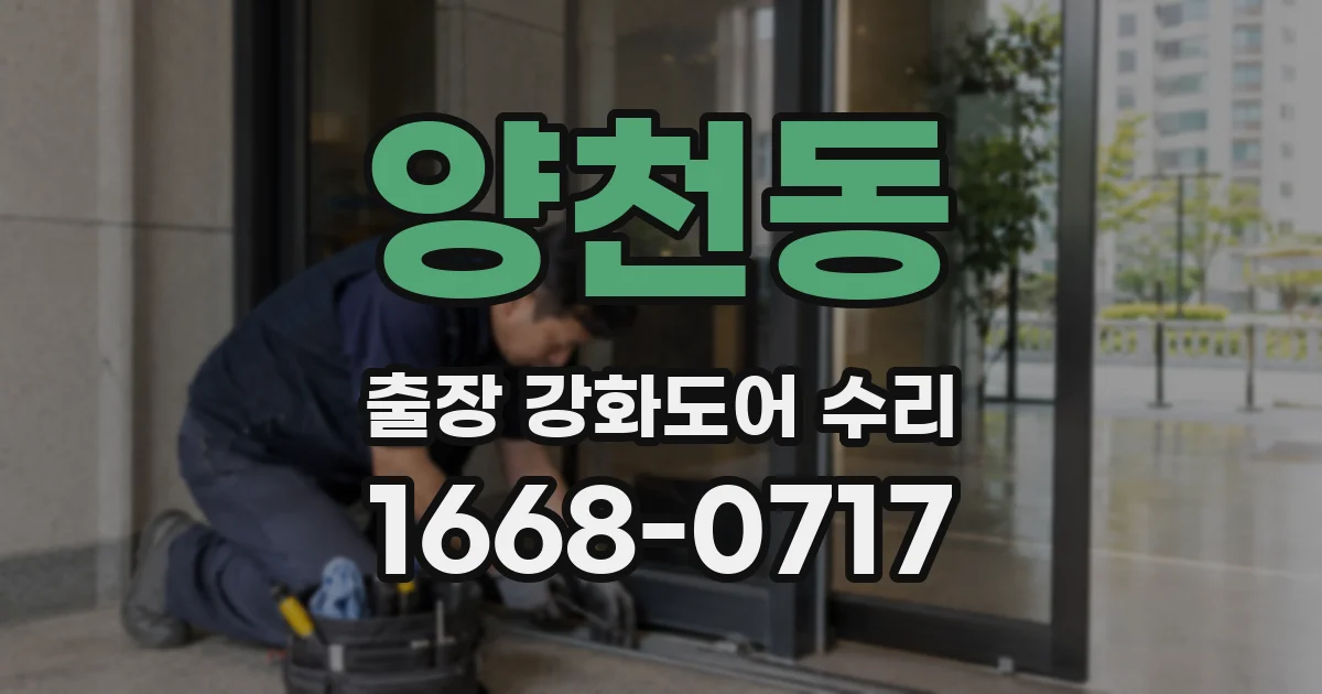 양천동 출장 강화도어 수리