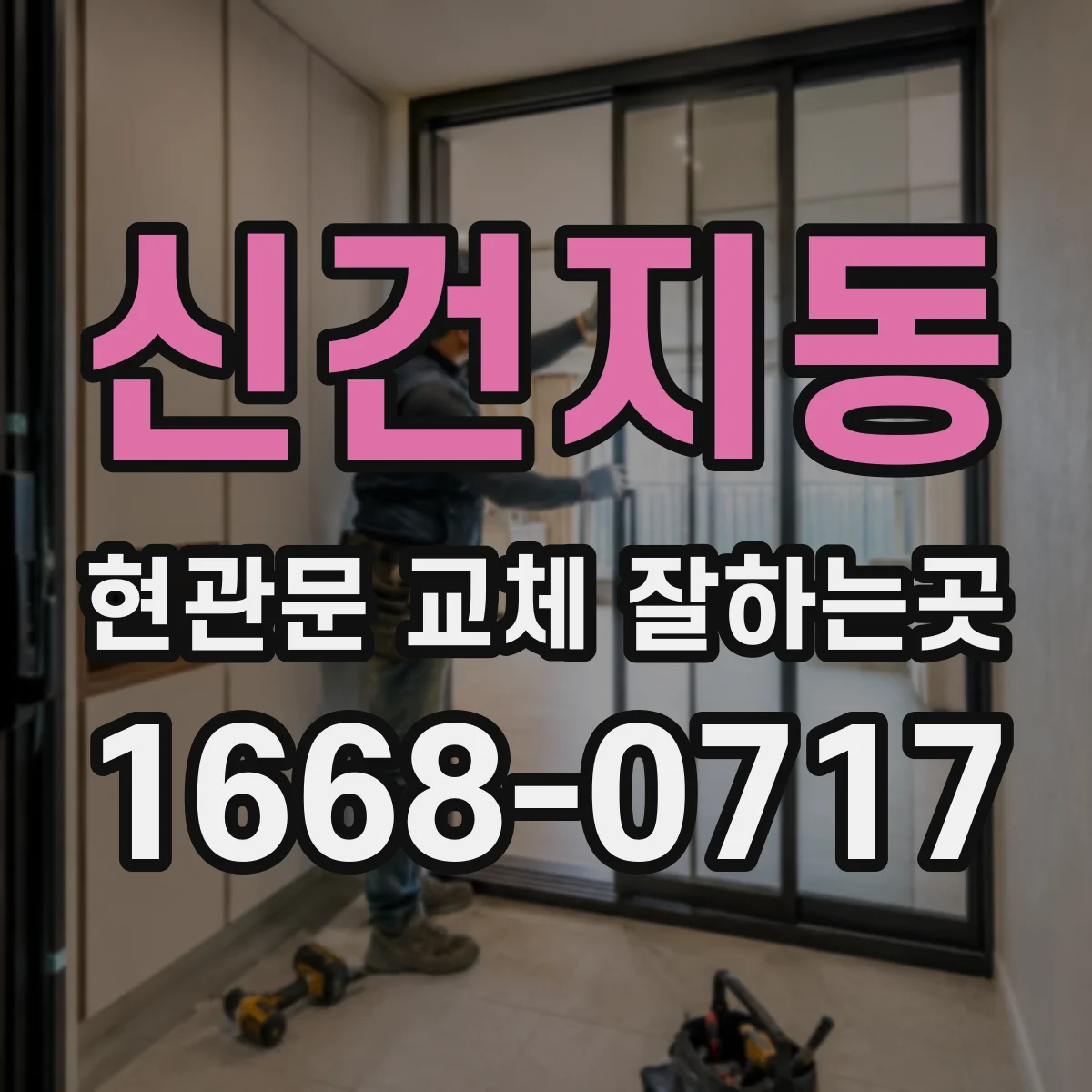 신건지동 현관문 교체 잘하는곳