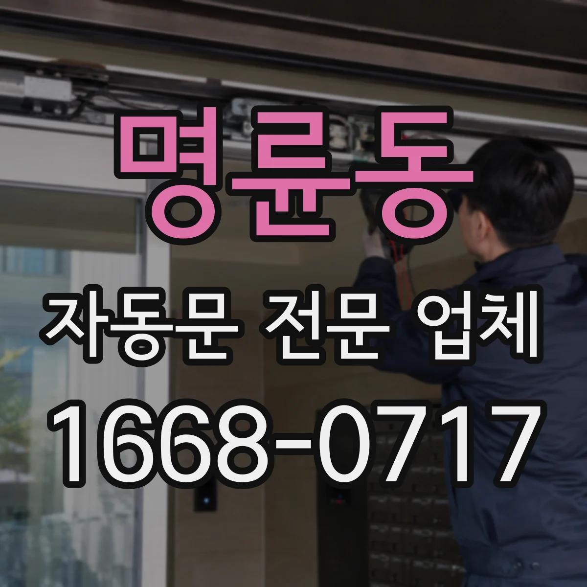 명륜동 자동문 전문 업체