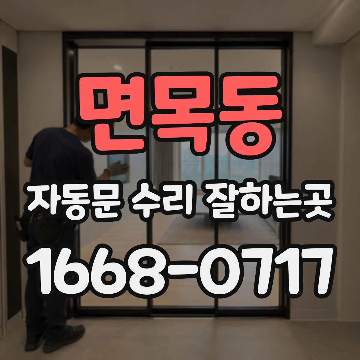 면목동 자동문 수리 잘하는곳