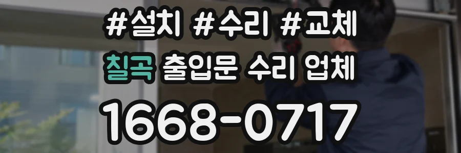 칠곡 출입문 수리 업체