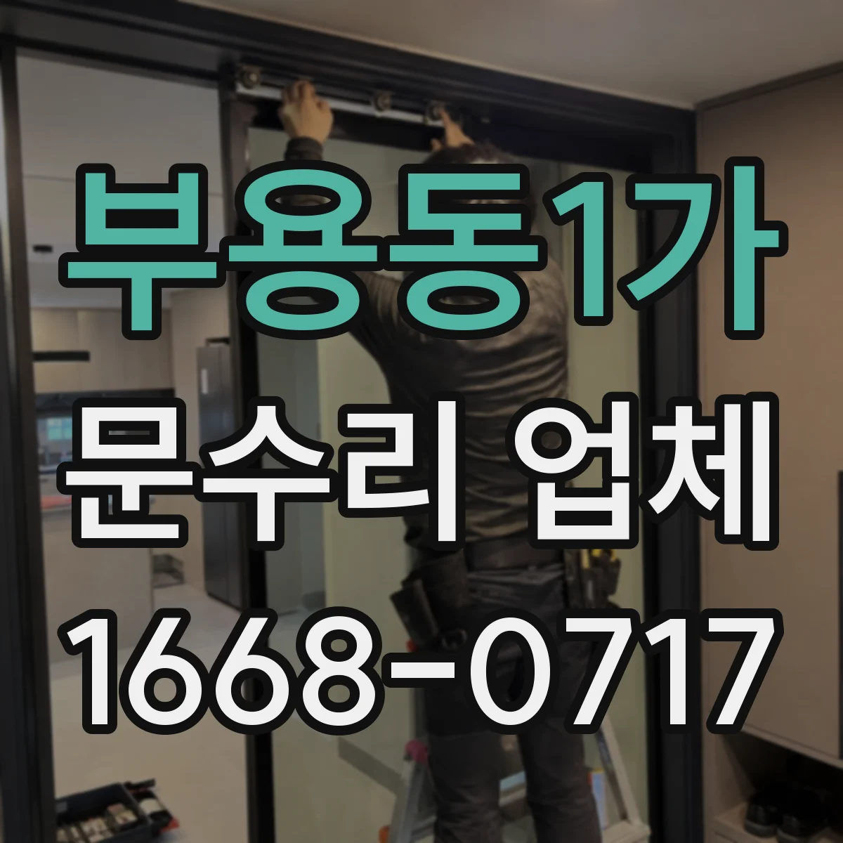 부용동1가 문수리 업체