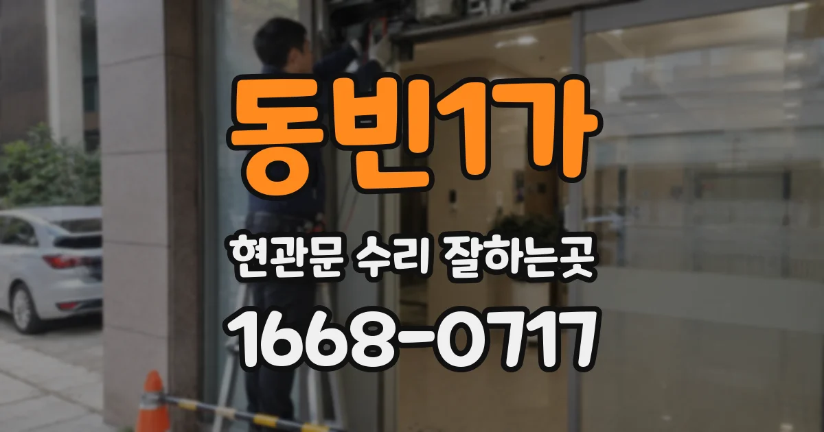 동빈1가 현관문 수리 잘하는곳