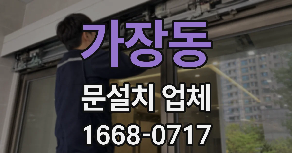가장동 문설치 업체