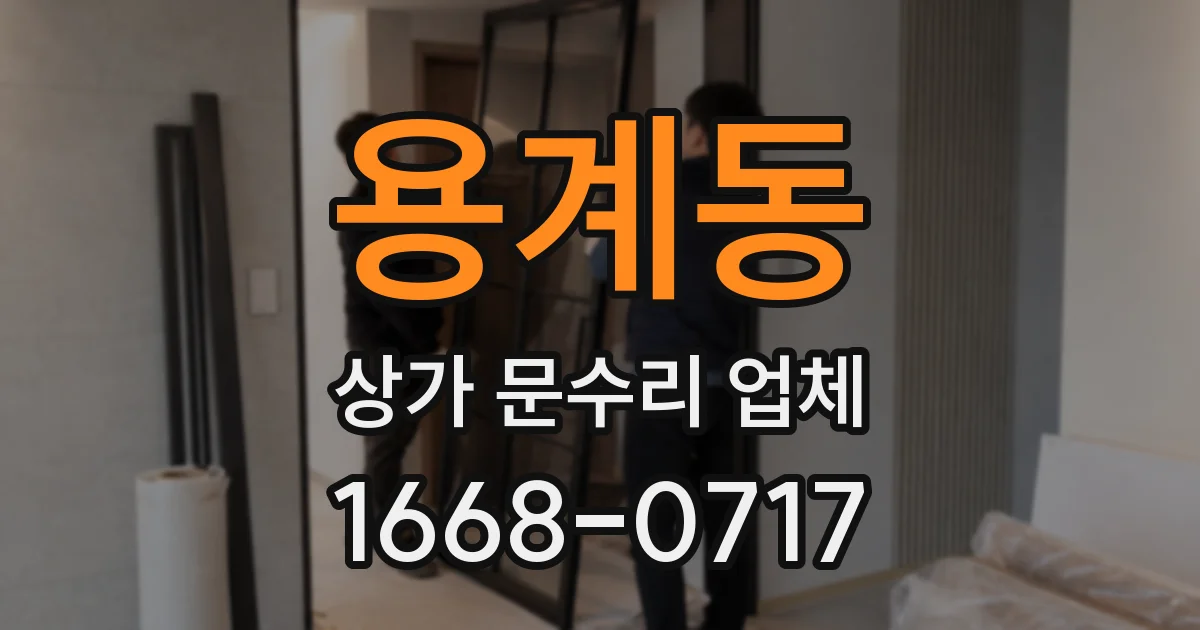 용계동 상가 문수리 업체