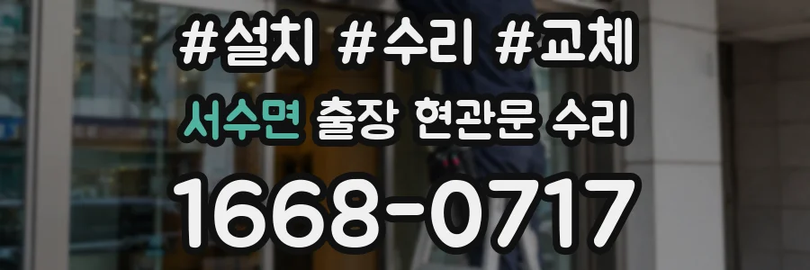 서수면 출장 현관문 수리