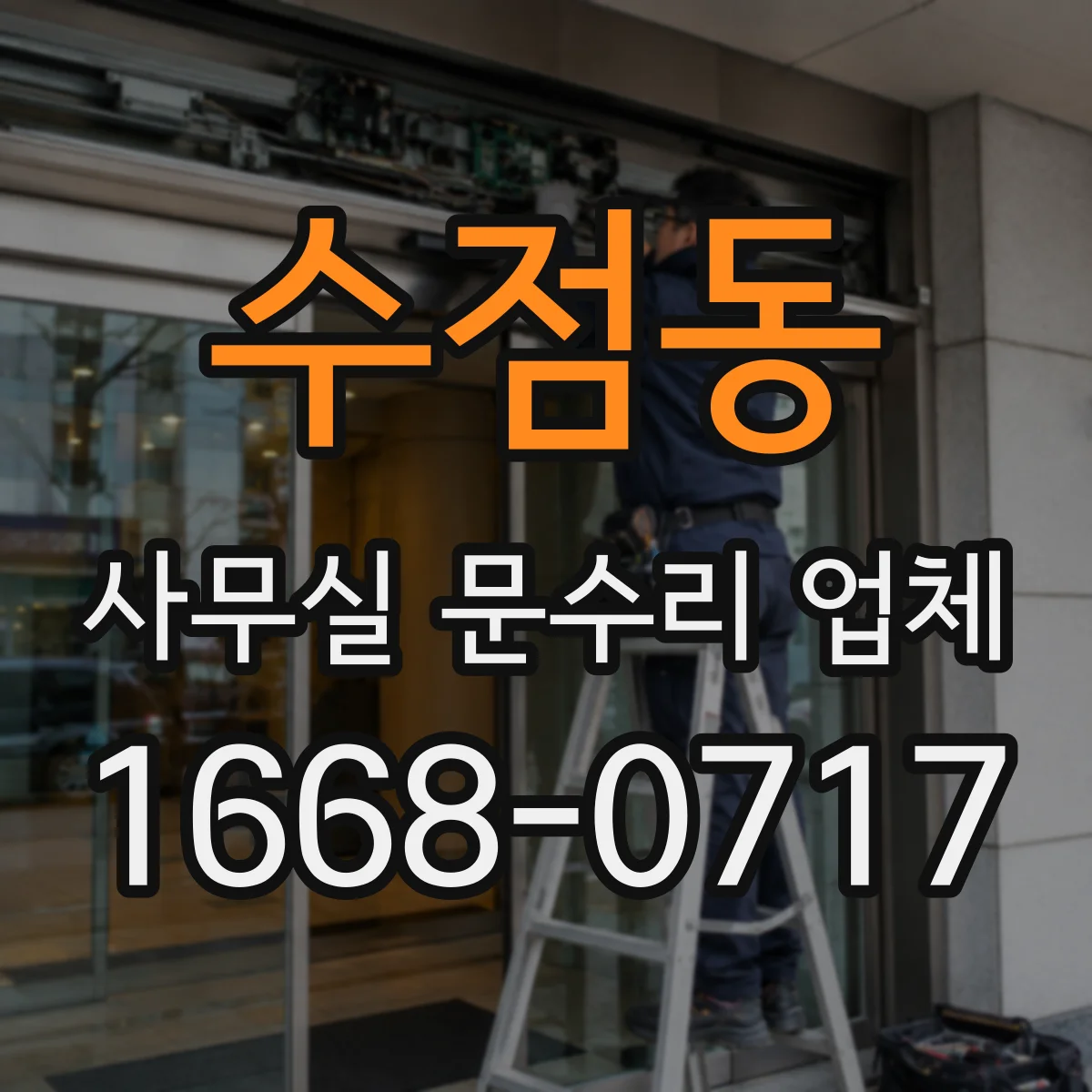 수점동 사무실 문수리 업체