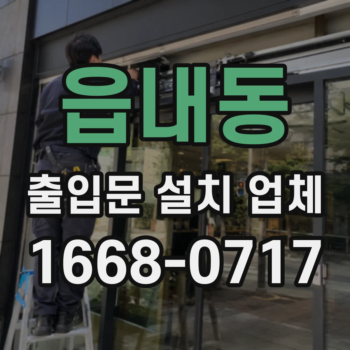 읍내동 출입문 설치 업체 방문 점검으로 원인 파악부터 처리까지