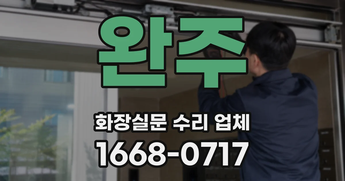 완주 화장실문 수리 업체