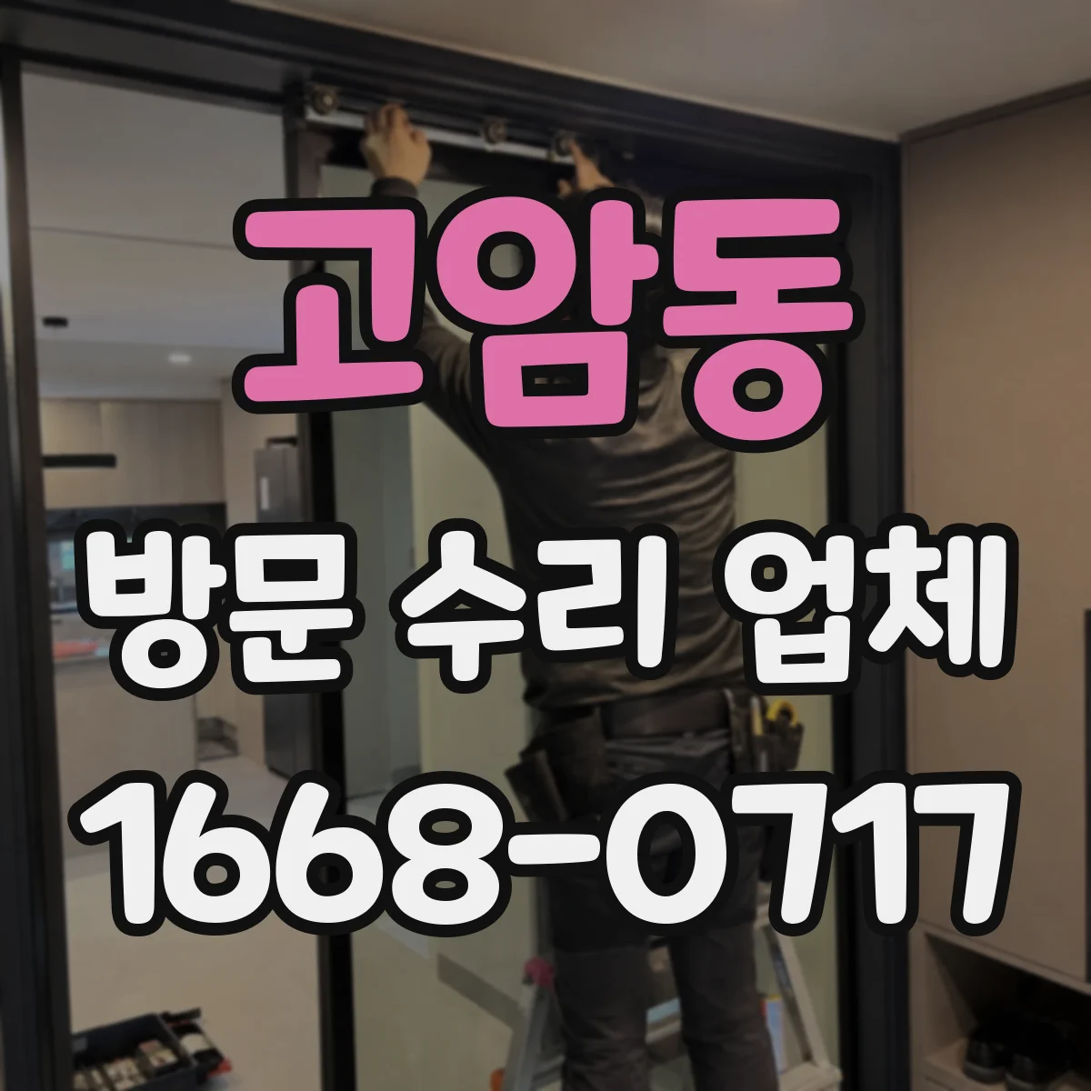 고암동 방문 수리 업체