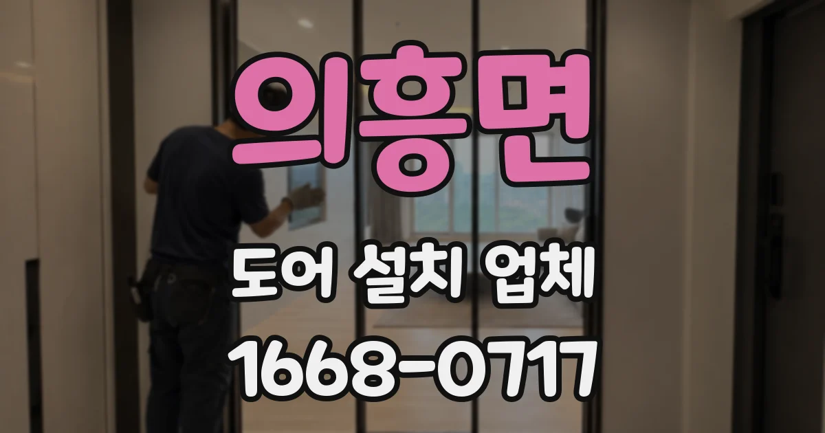의흥면 도어 설치 업체