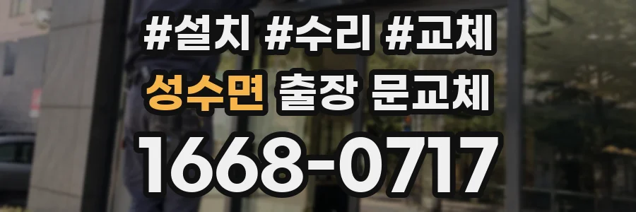 성수면 출장 문교체