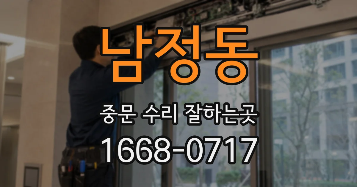 남정동 중문 수리 잘하는곳