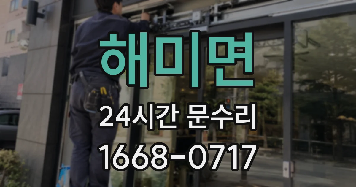 해미면 24시간 문수리