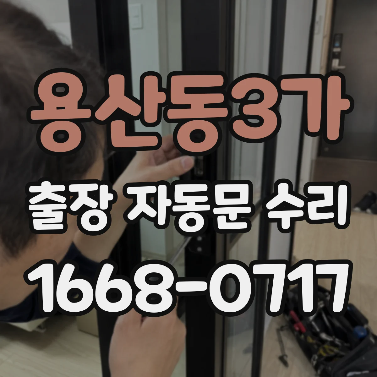 용산동3가 출장 자동문 수리