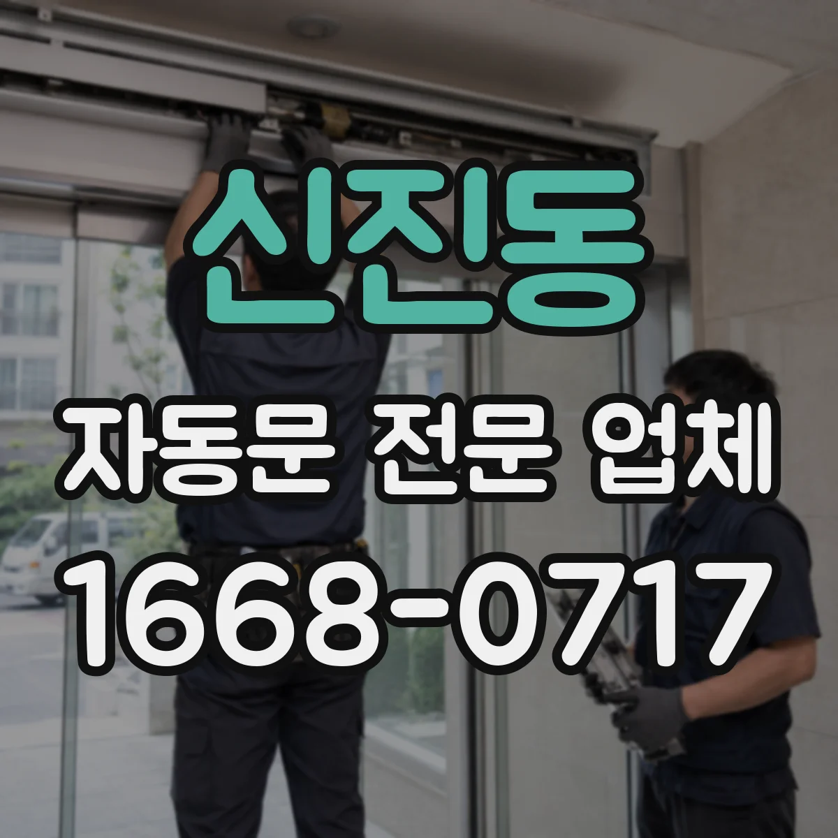 신진동 자동문 전문 업체
