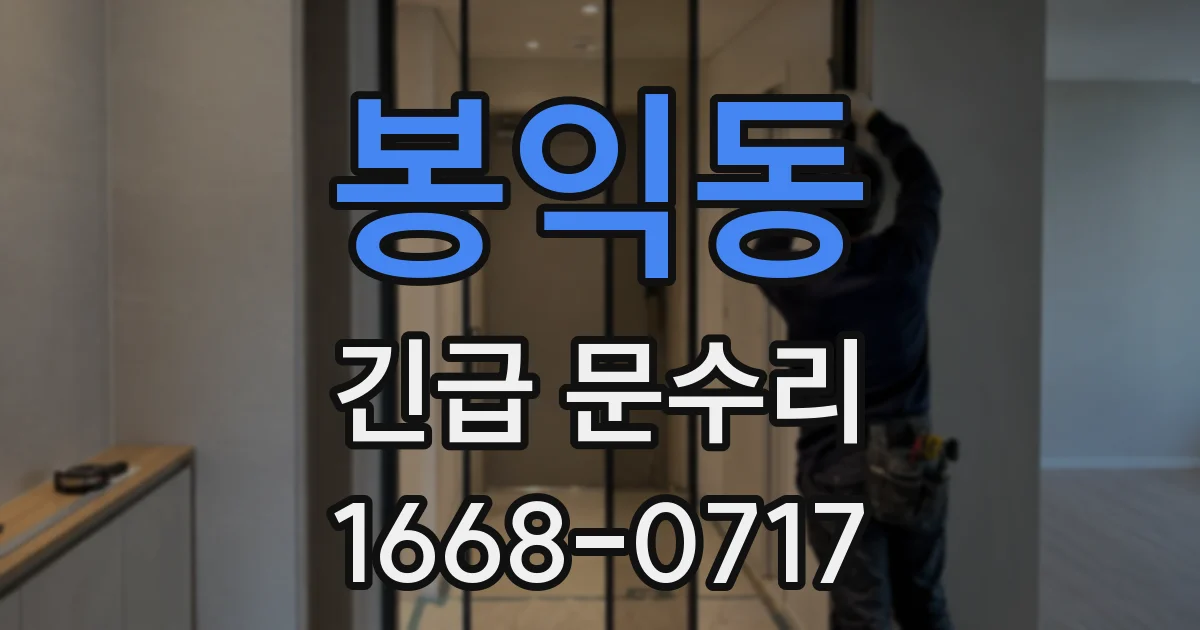 봉익동 긴급 문수리