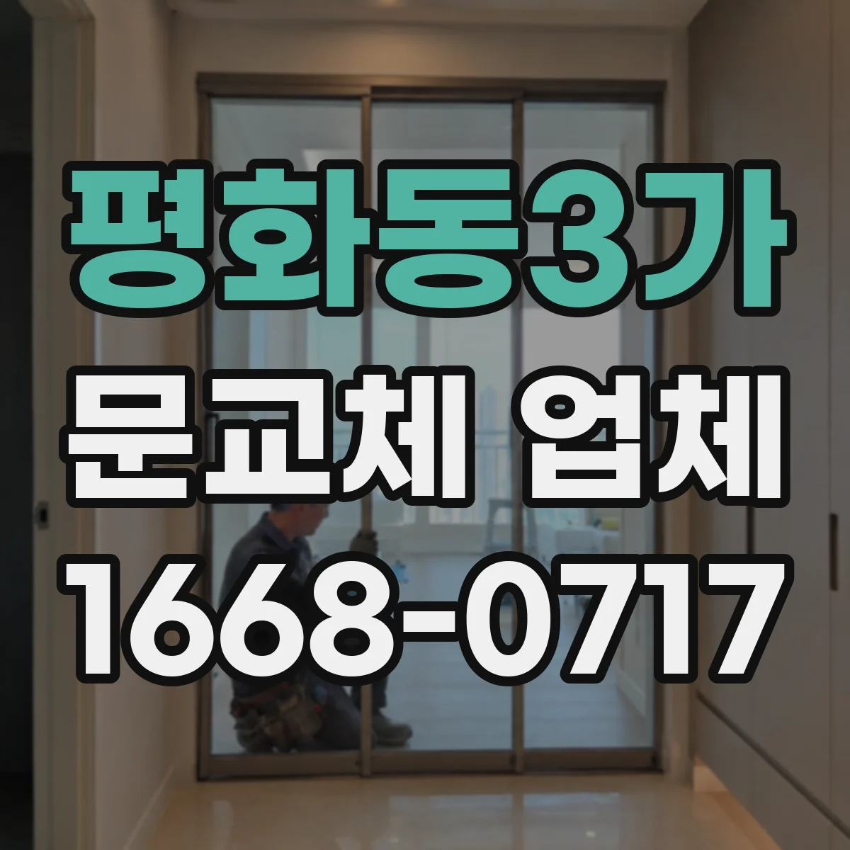 평화동3가 문교체 업체