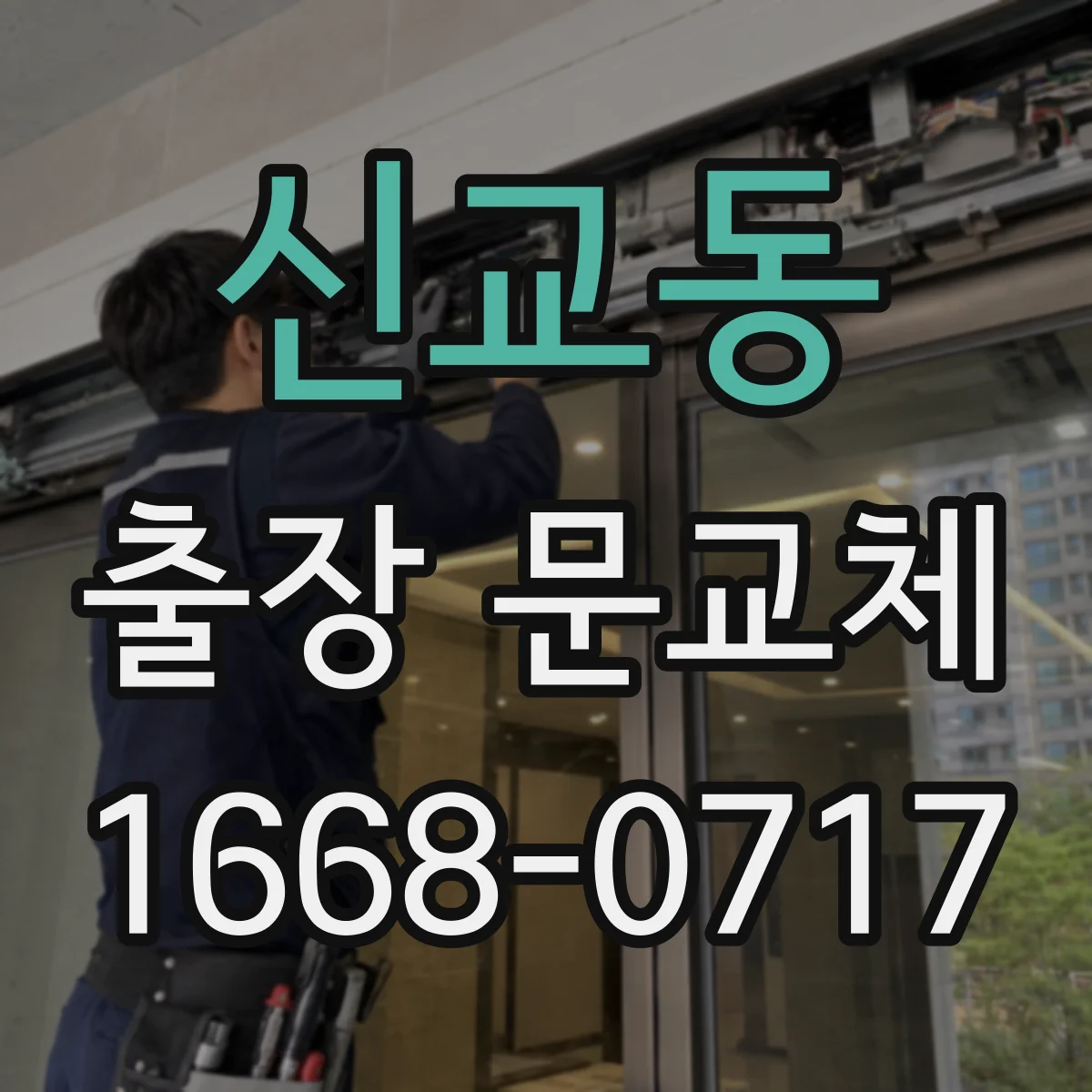 신교동 출장 문교체