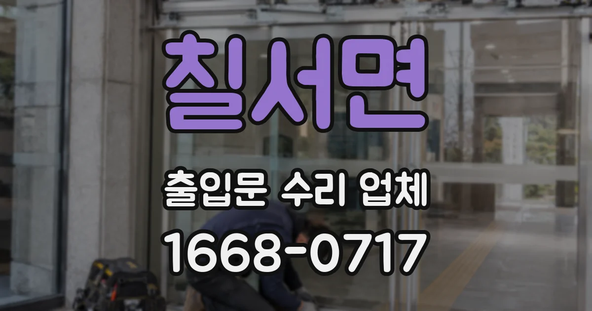 칠서면 출입문 수리 업체
