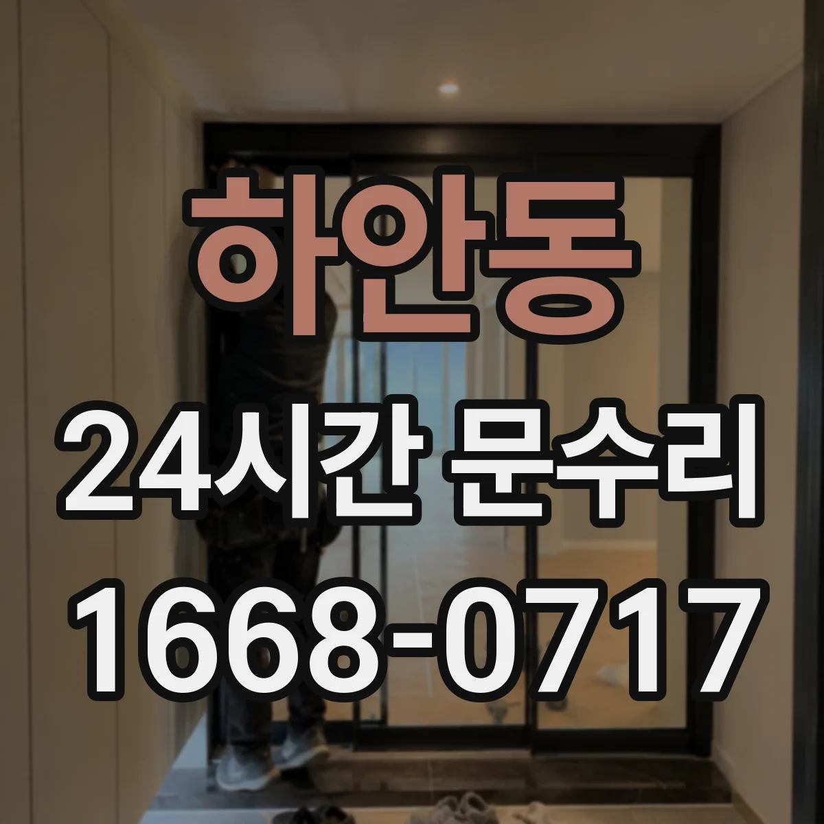 하안동 24시간 문수리
