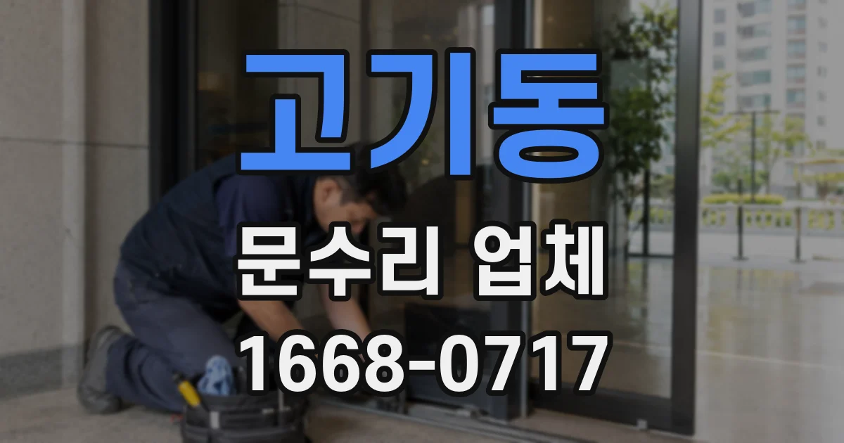 고기동 문수리 업체