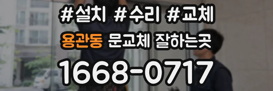 용관동 문교체 잘하는곳