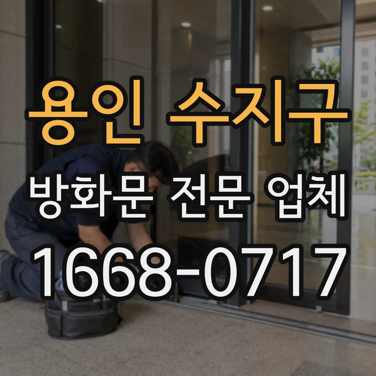 용인 수지구 방화문 전문 업체