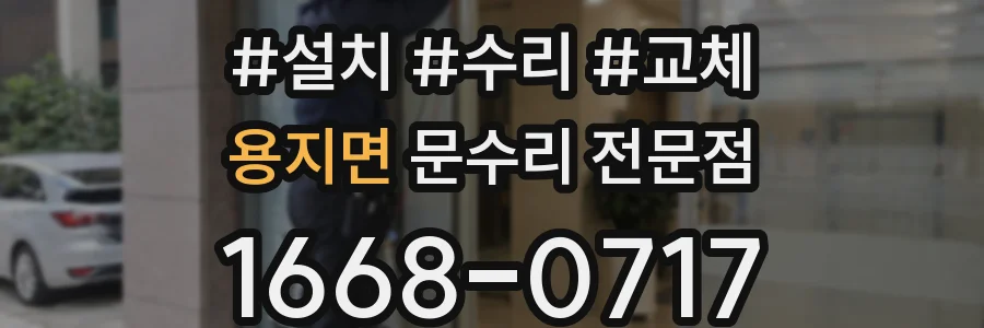 용지면 문수리 전문점