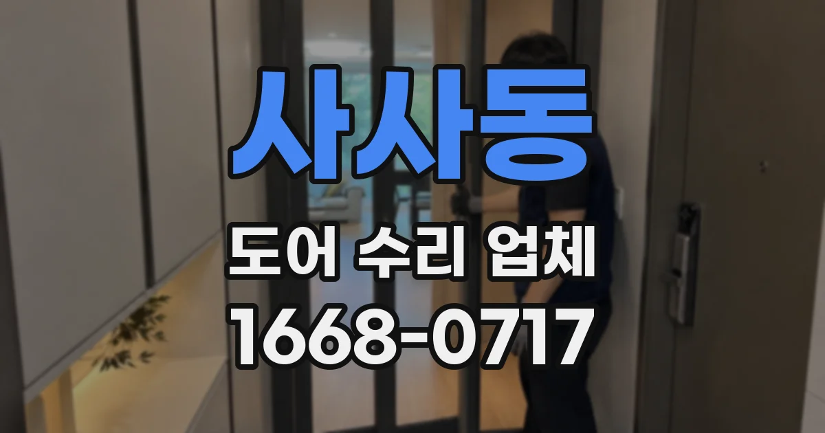 사사동 도어 수리 업체