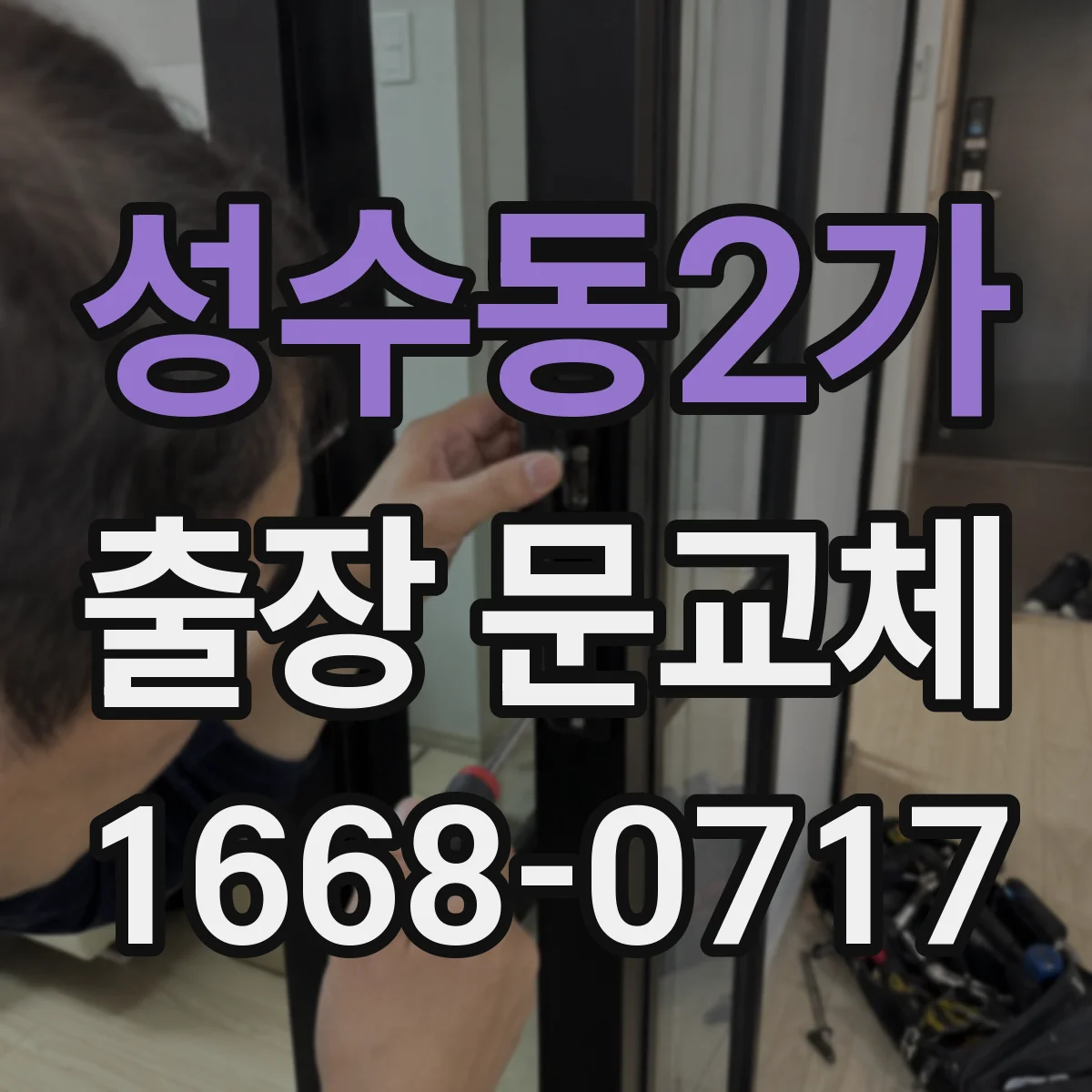 성수동2가 출장 문교체