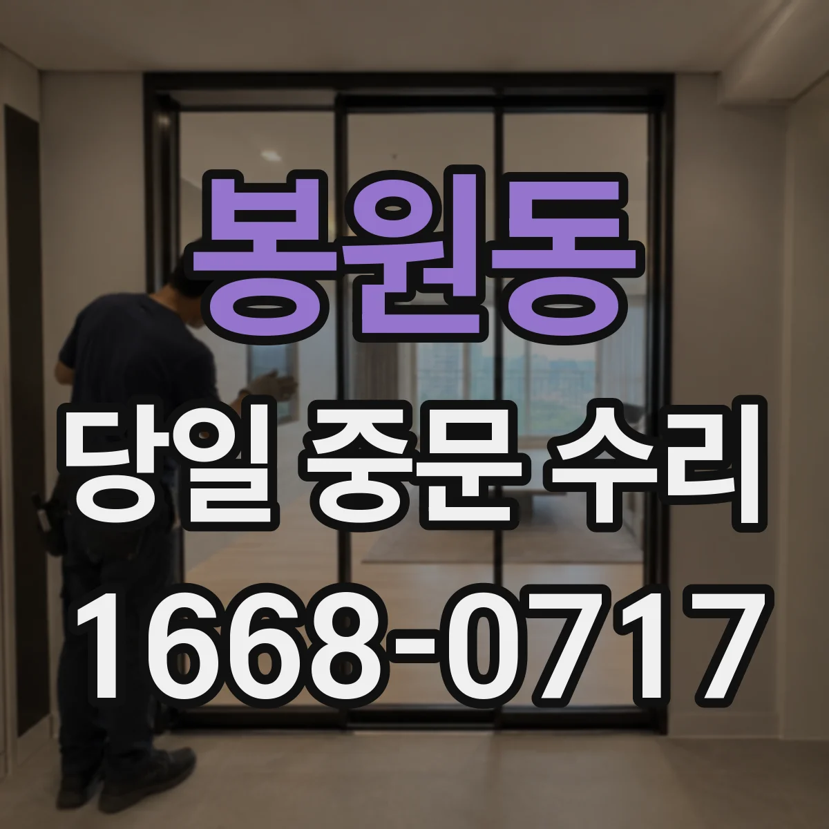 봉원동 당일 중문 수리