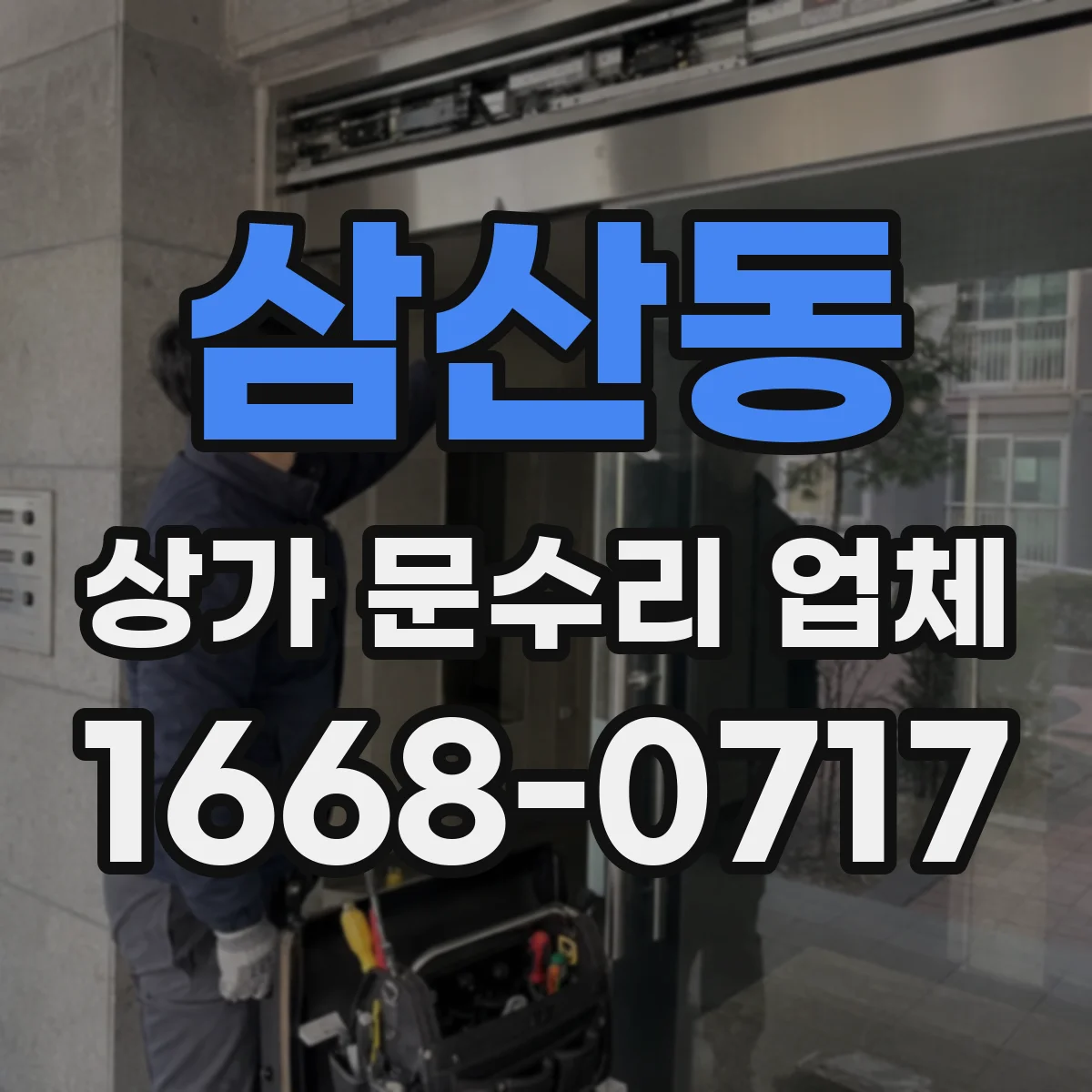 삼산동 상가 문수리 업체