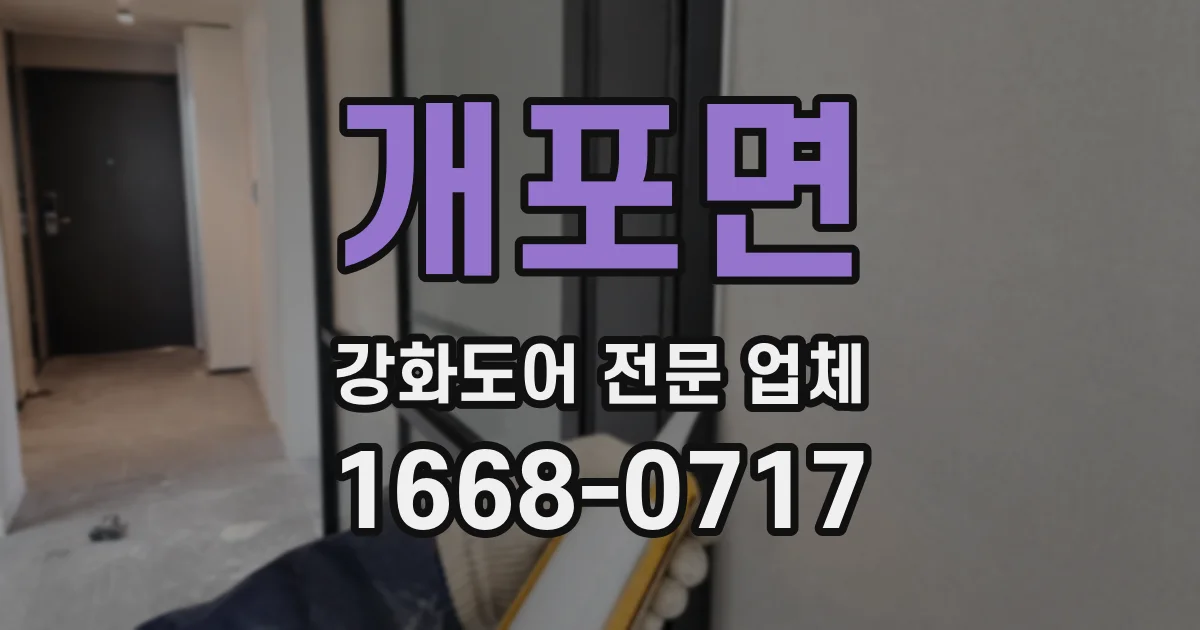개포면 강화도어 전문 업체
