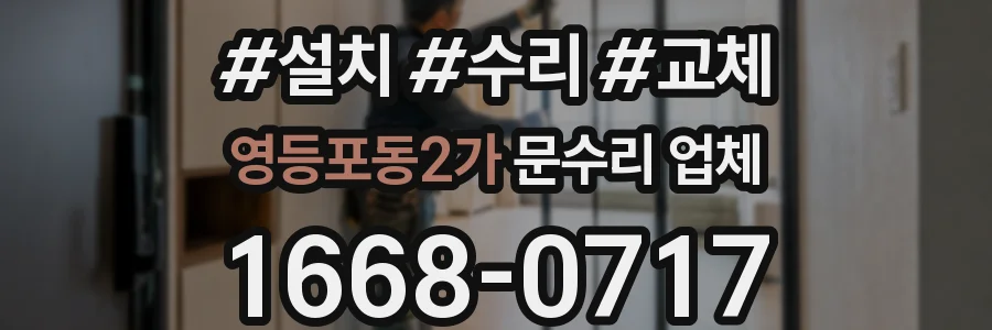영등포동2가 문수리 업체